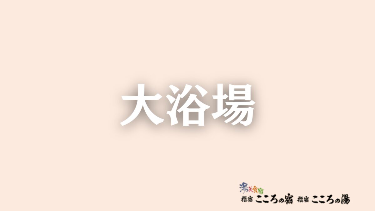 指宿温泉 指宿こころの宿 photo