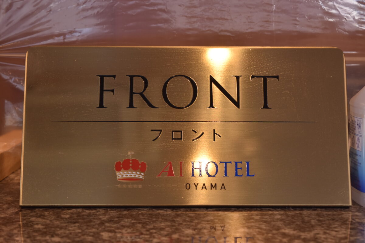 アイ飯店小山 / Ai Hotel Oyama photo