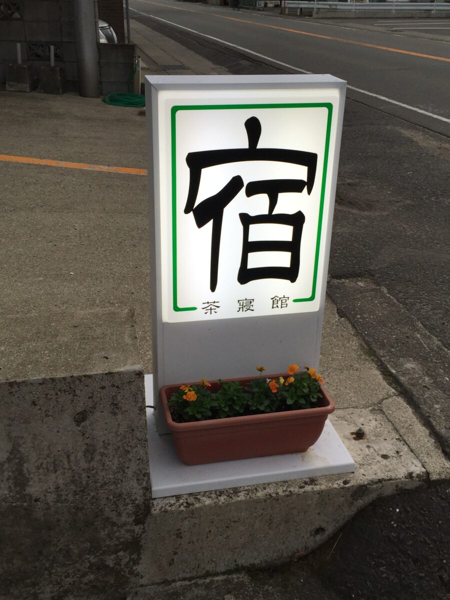 Ｇｕｅｓｔ Ｈｏｕｓｅ チャンネルカン photo