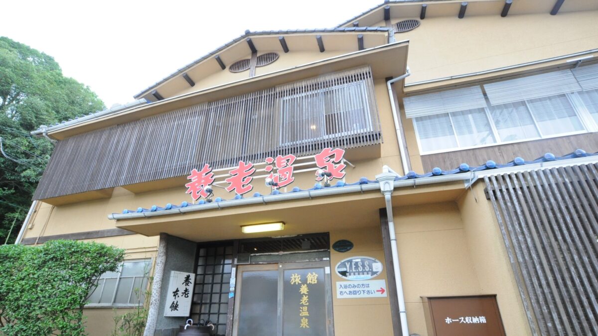 養老温泉本館 photo