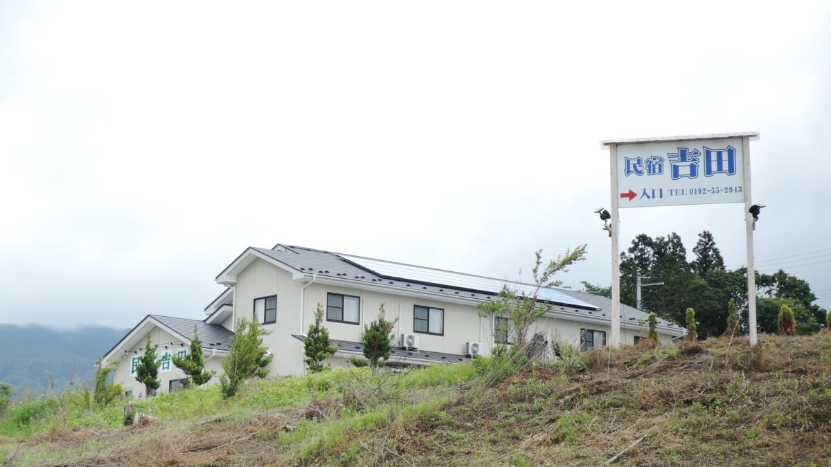民宿 吉田 ＜岩手県＞ photo