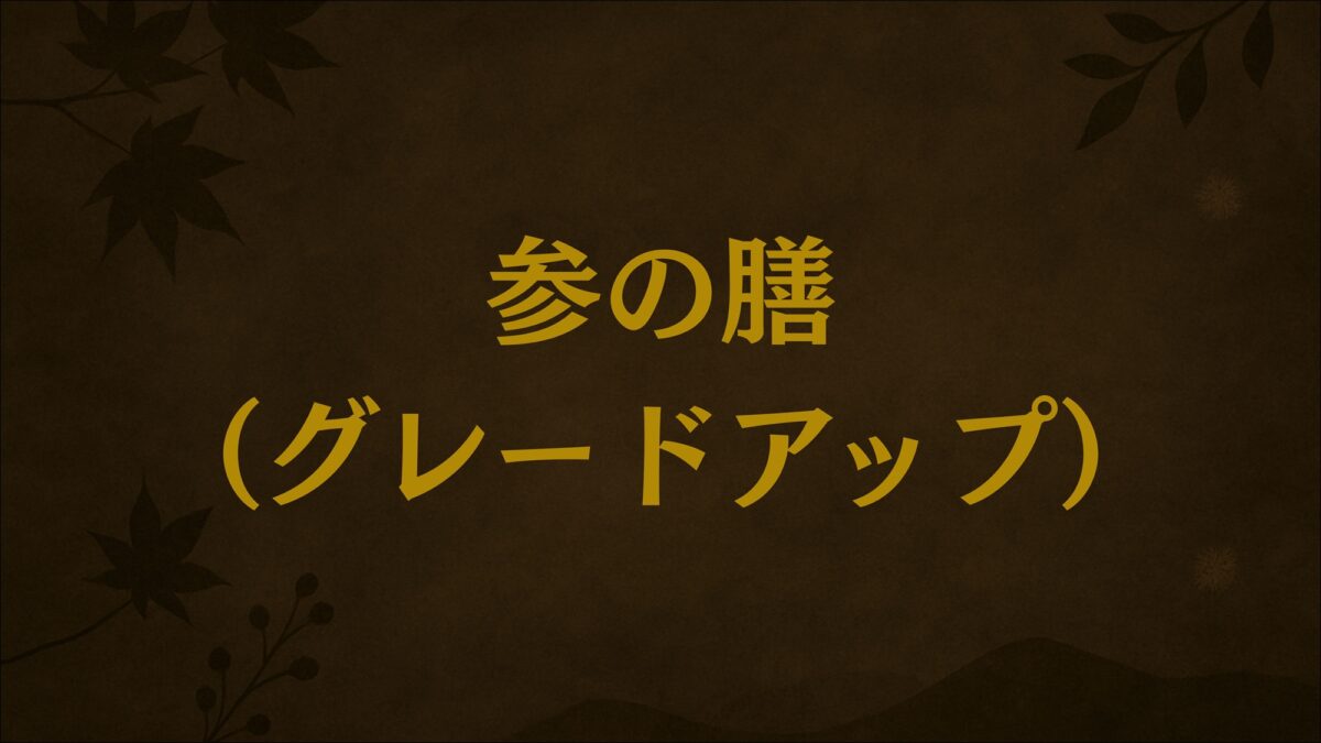 参の御膳