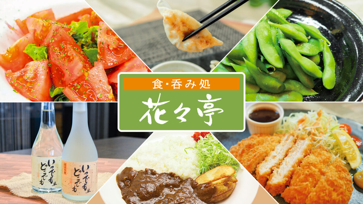 夕食レストラン花々亭