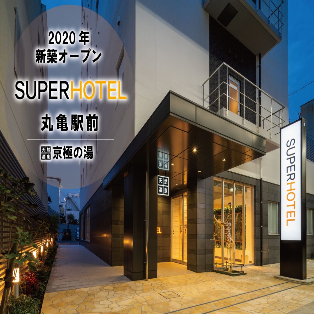 スーパーホテル丸亀駅前 天然温泉「京極の湯」 photo