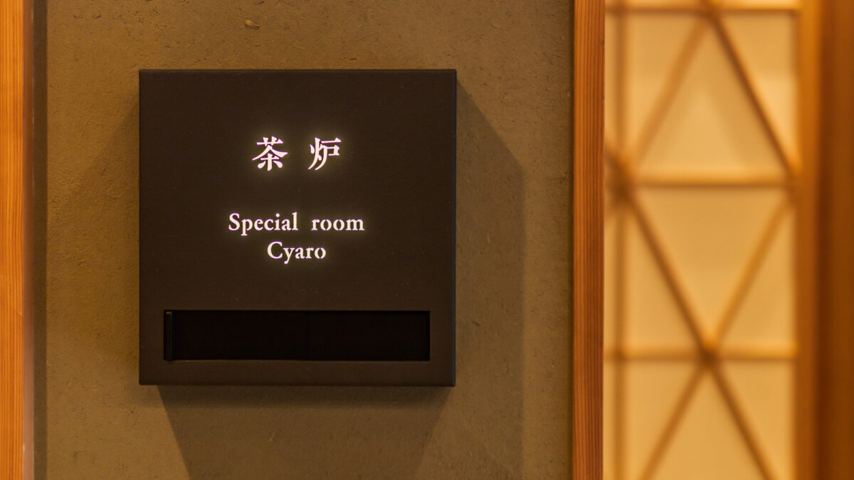 嬉野 八十八 photo