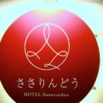 ホテル ささりんどう