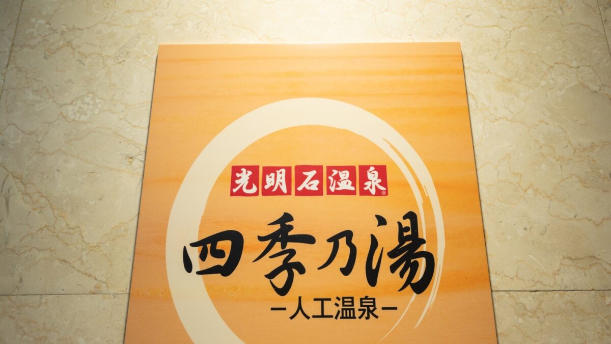 三交イン豊田〜四季乃湯〜 photo