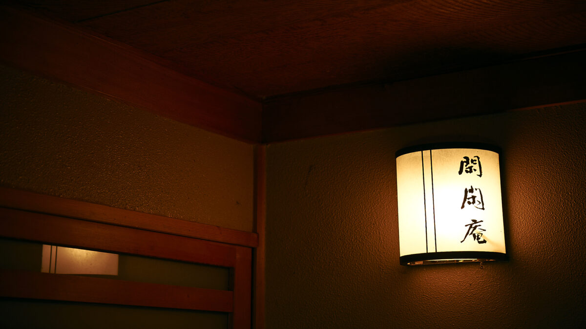数寄の宿 野鶴亭 photo