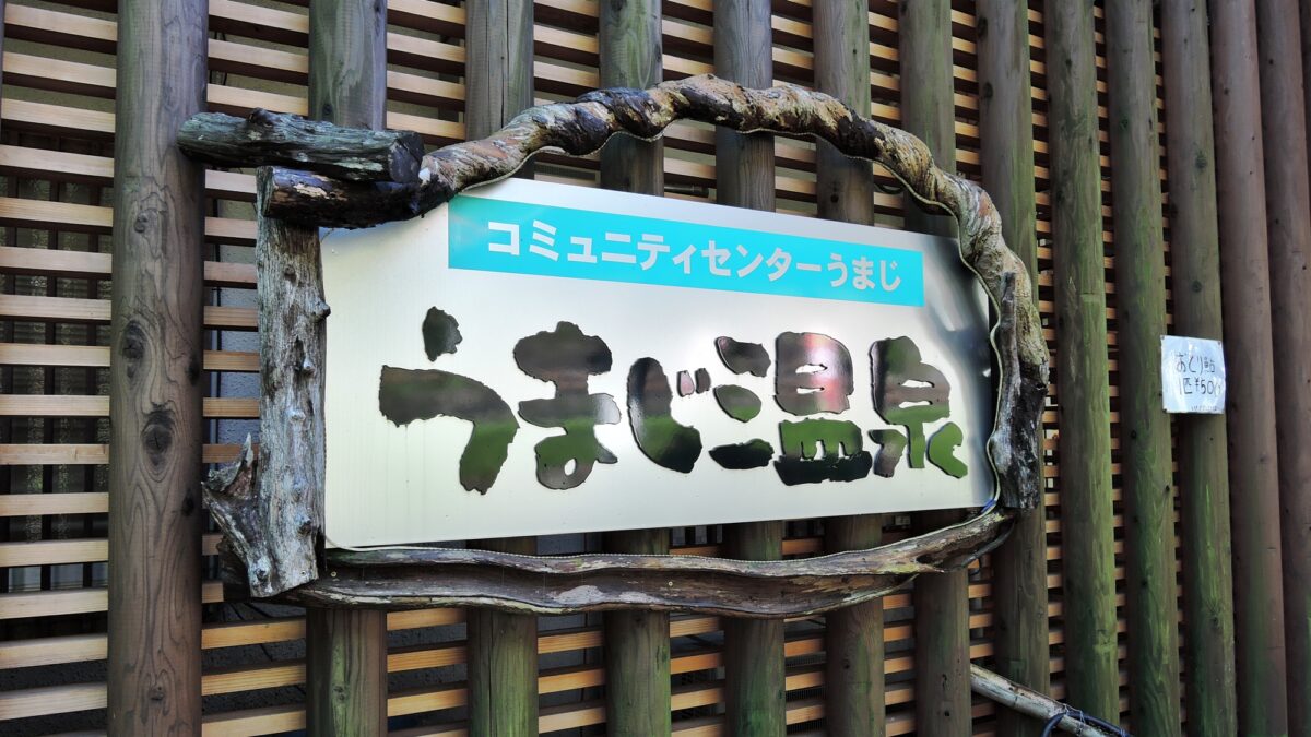 馬路温泉 photo