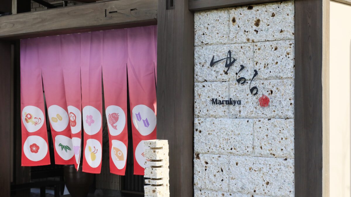 鬼怒川温泉 ゆらら 丸京 photo