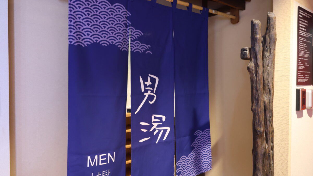 天然温泉 甲斐路の湯 ドーミーイン甲府 photo