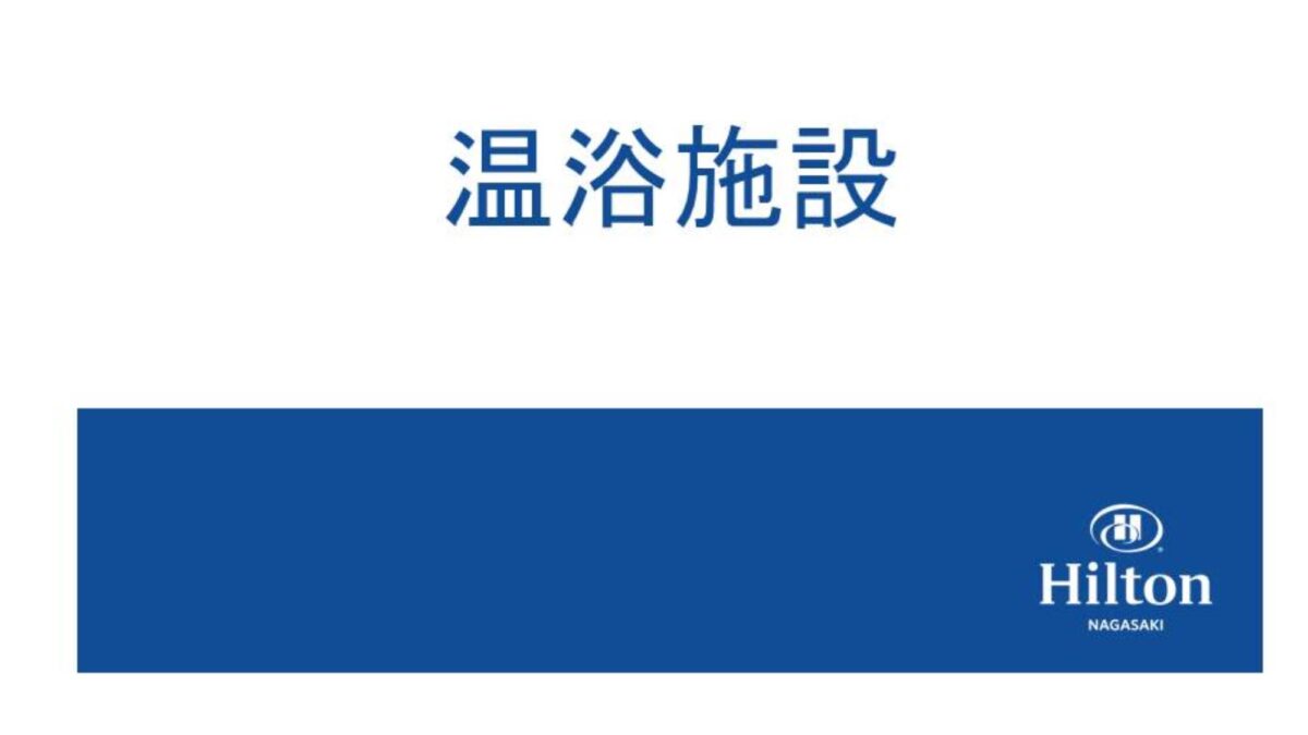 ヒルトン長崎（Ｈｉｌｔｏｎ Ｎａｇａｓａｋｉ） photo