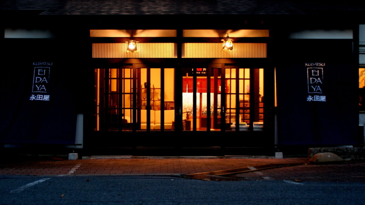 草津温泉宿 永田屋 photo
