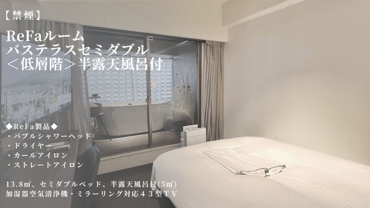 禁煙ReFaルーム バステラスセミダブル ＜低層階＞半露天風呂付