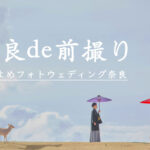 はなよめフォトウェディング奈良|和装・洋装前撮り