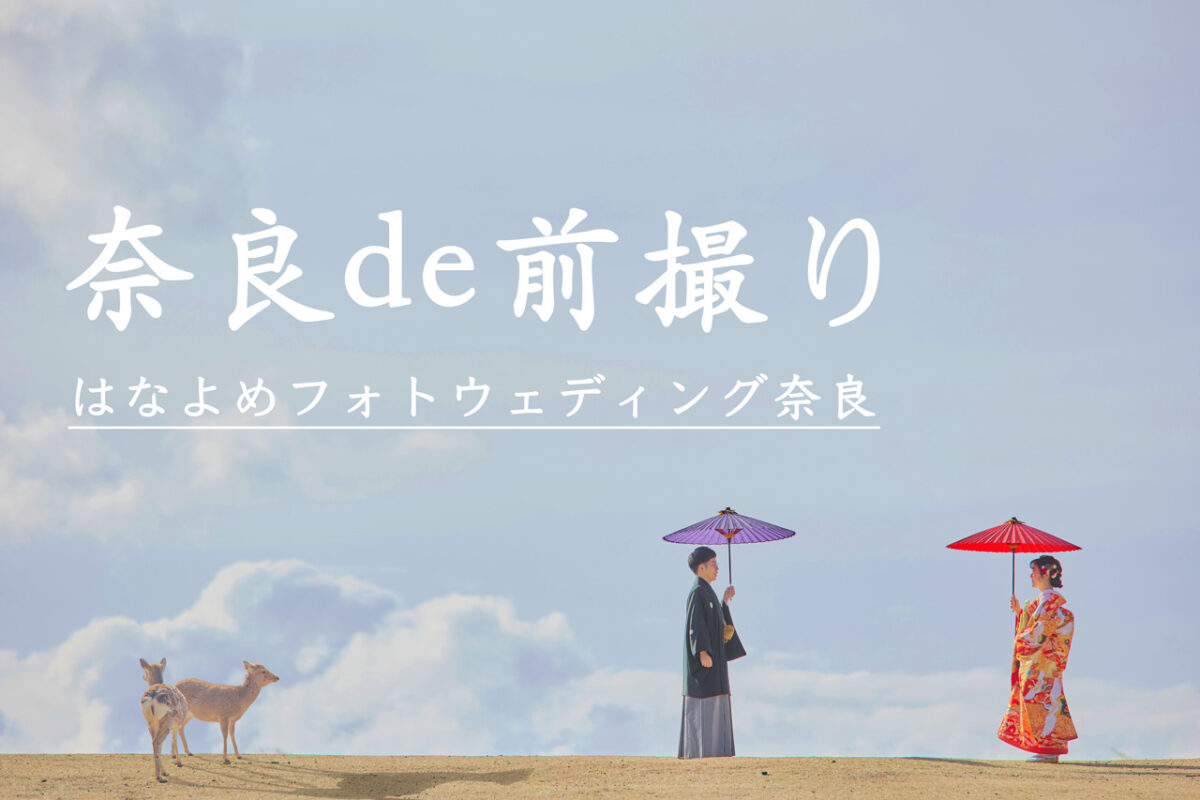 はなよめフォトウェディング奈良のフォトウェディング
