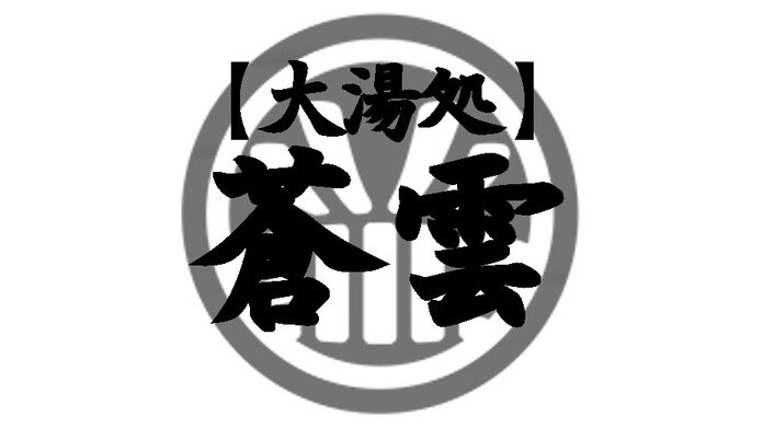いにしえの宿 佳雲（共立リゾート） photo