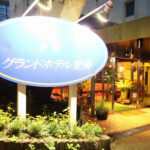 那須温泉 グランドホテル愛寿
