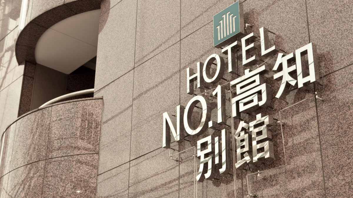 ホテルＮｏ．１高知 photo