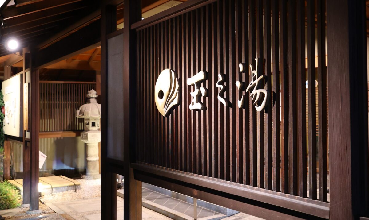松本 浅間温泉 ホテル玉之湯 photo