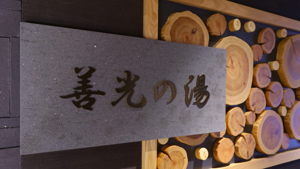 天然温泉 善光の湯 ドーミーイン長野 photo