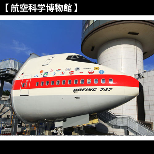 航空科学博物館