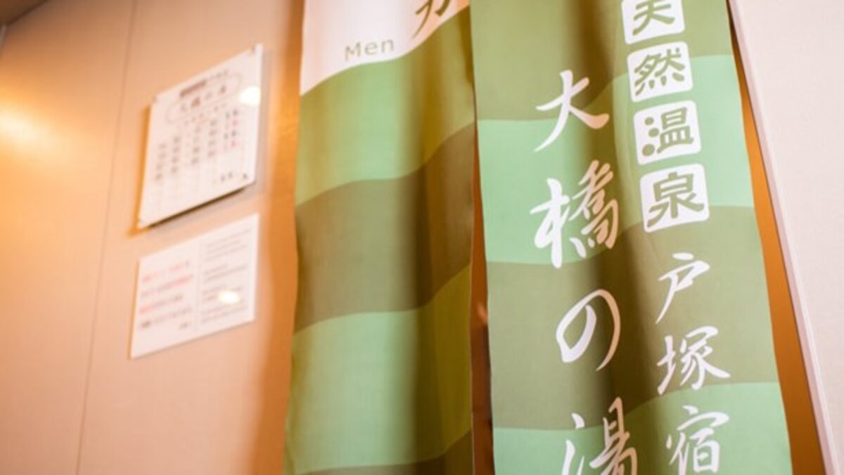 天然温泉 戸塚宿 大橋の湯 スーパーホテル戸塚駅東口 photo