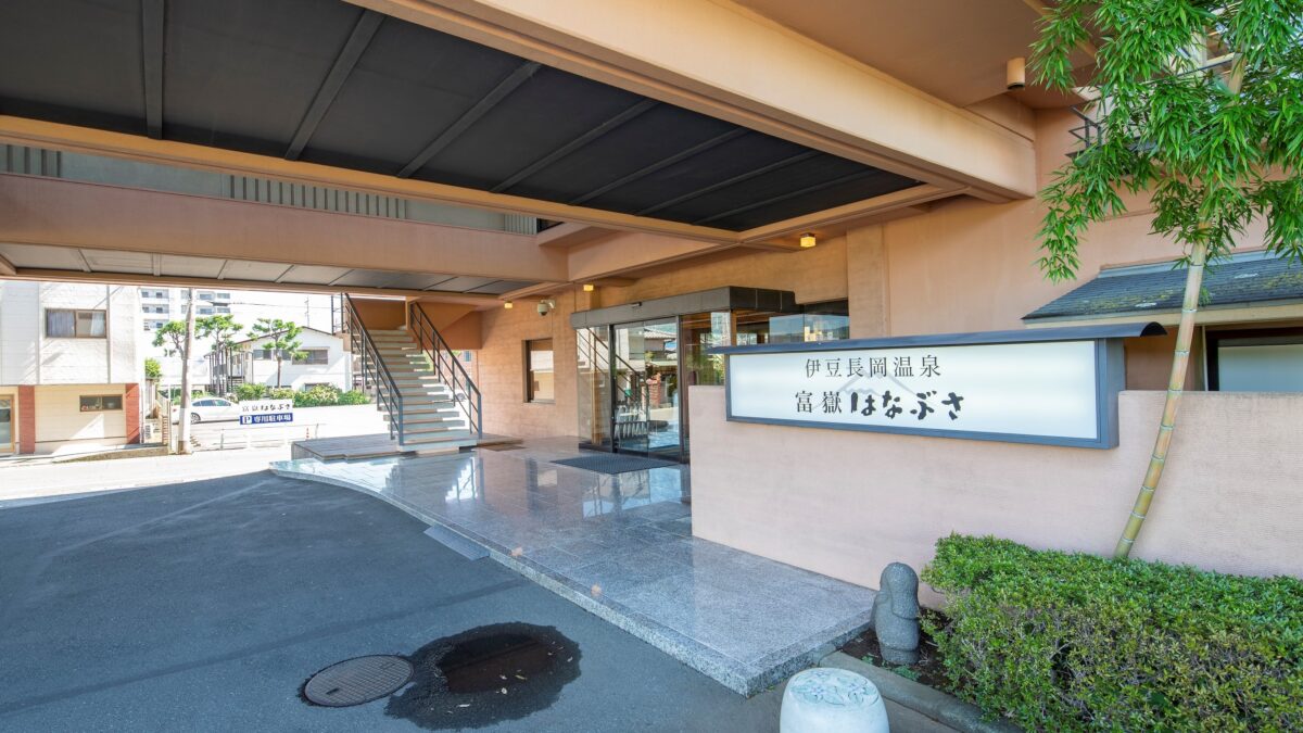 伊豆長岡温泉 富嶽はなぶさ photo