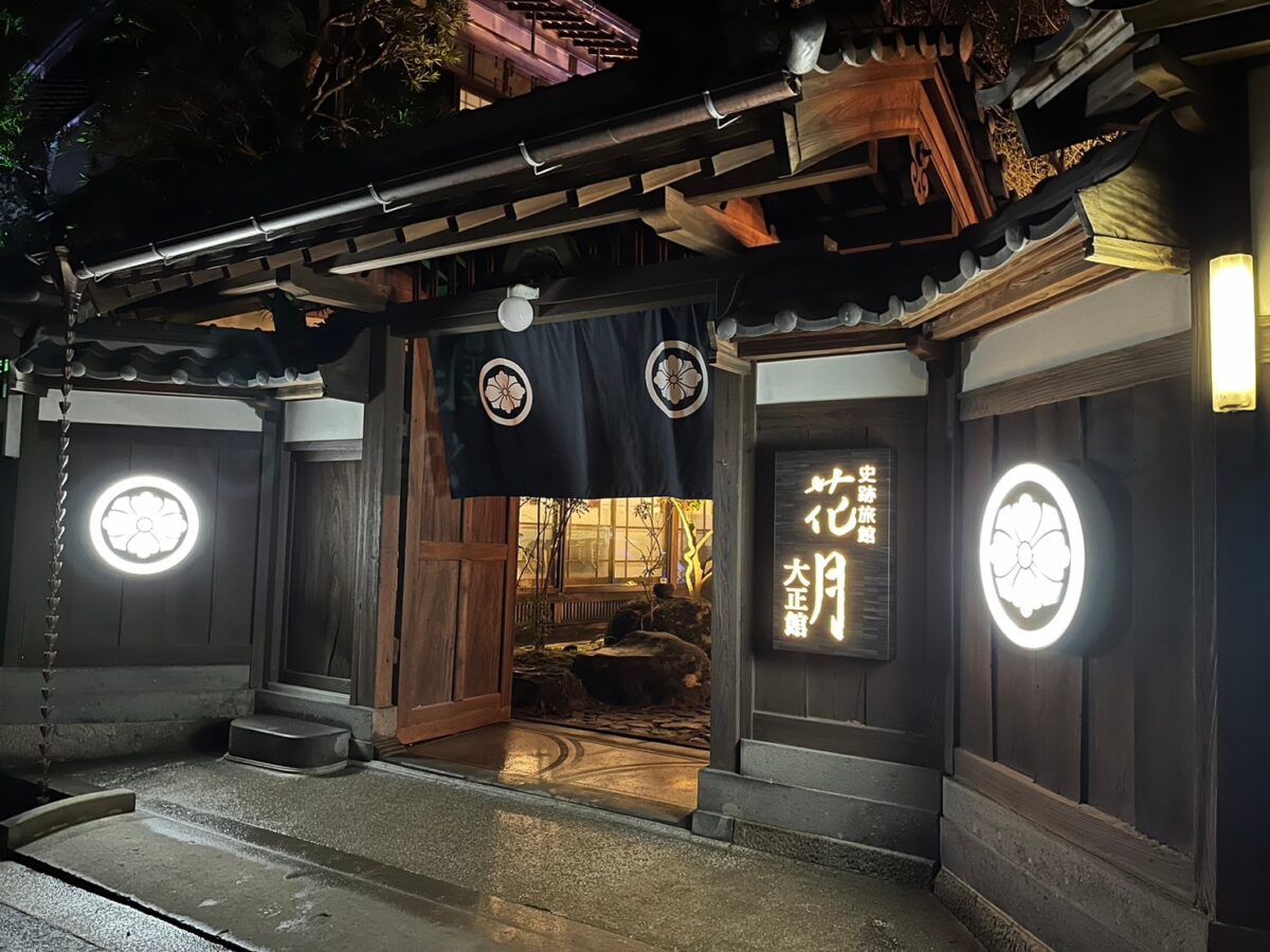 史跡旅館 花月 大正館 photo