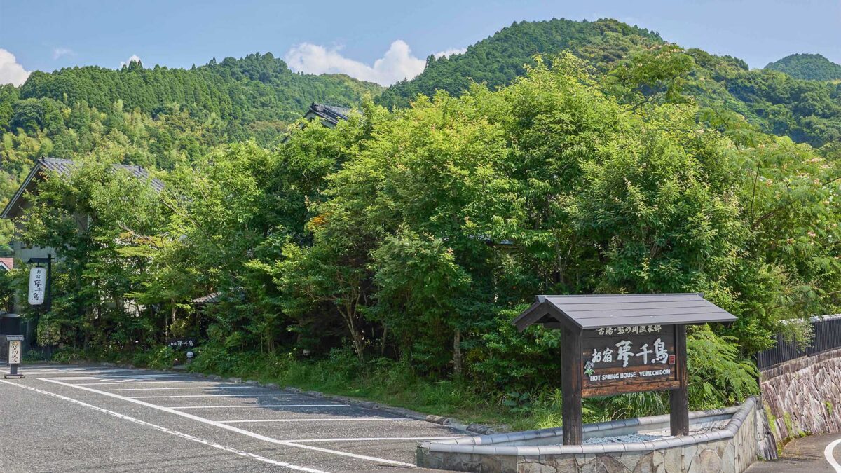 お宿 夢千鳥 photo