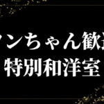 柚子の宿 千里園