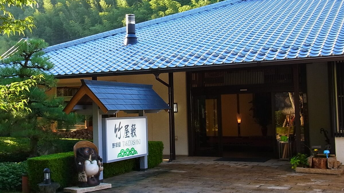 薬師湯温泉 旅館 竹屋敷 photo