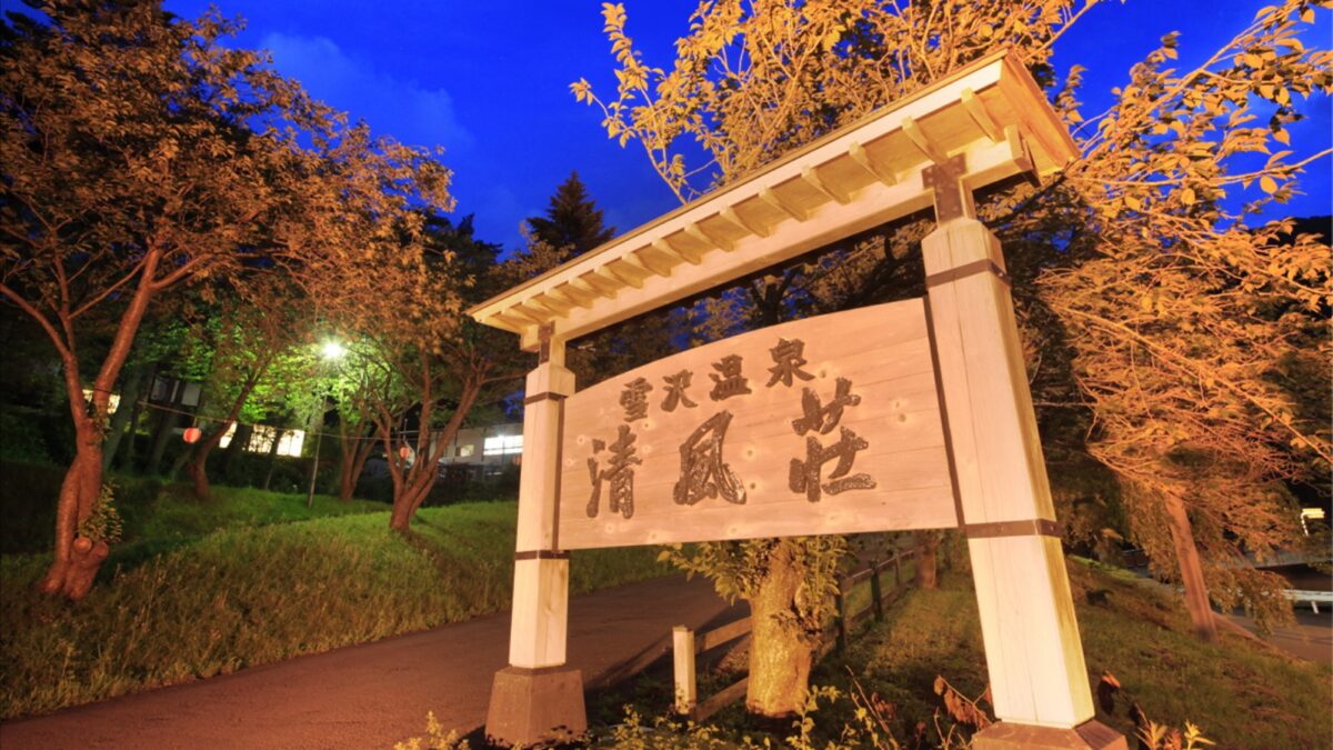 大館 雪沢温泉 清風荘 photo