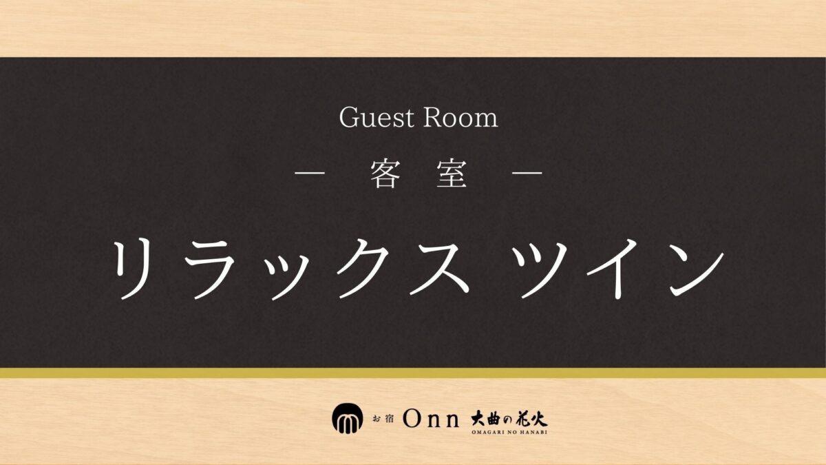 お宿Ｏｎｎ 大曲の花火 photo