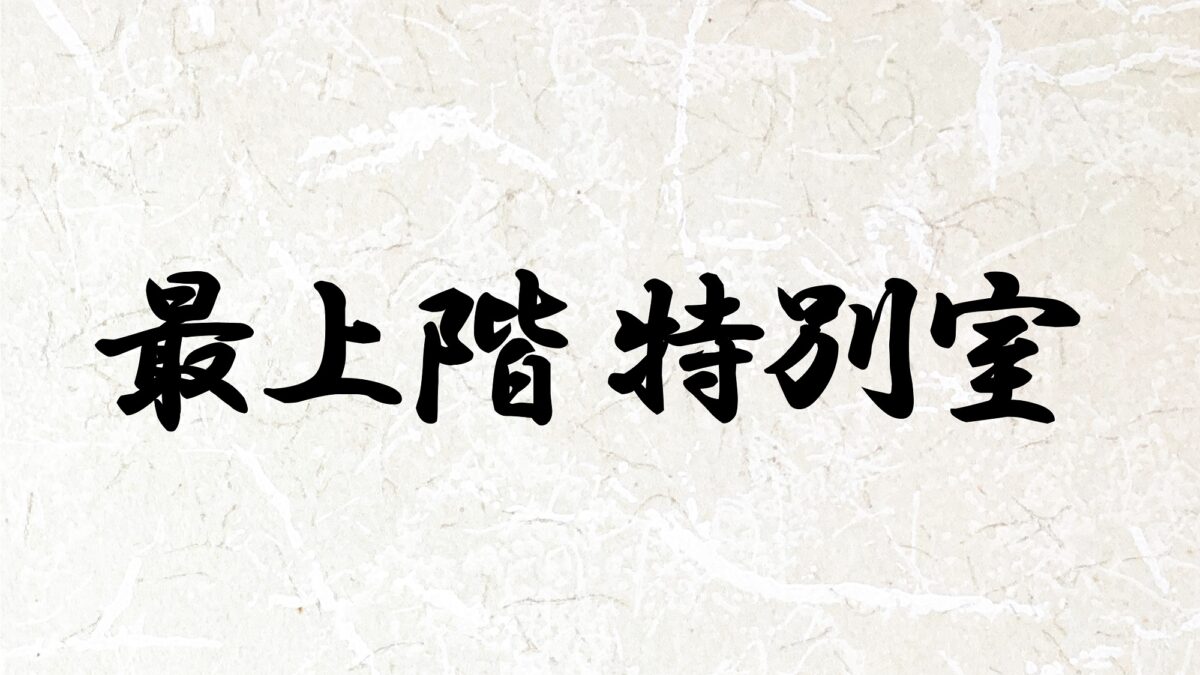 皆生温泉 いこい亭 菊萬 photo
