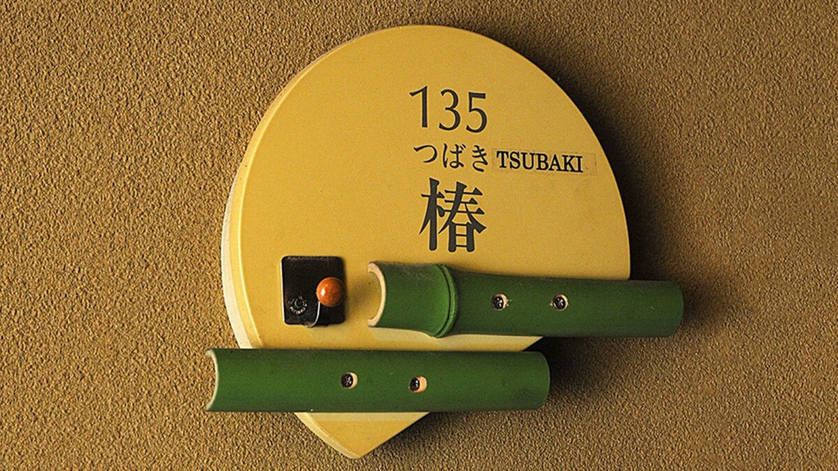 湯田上温泉 越後乃お宿 わか竹 photo