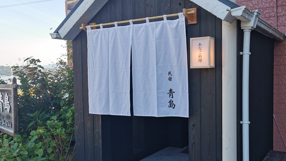 〜あなご料理専門店〜 民宿 青島 photo