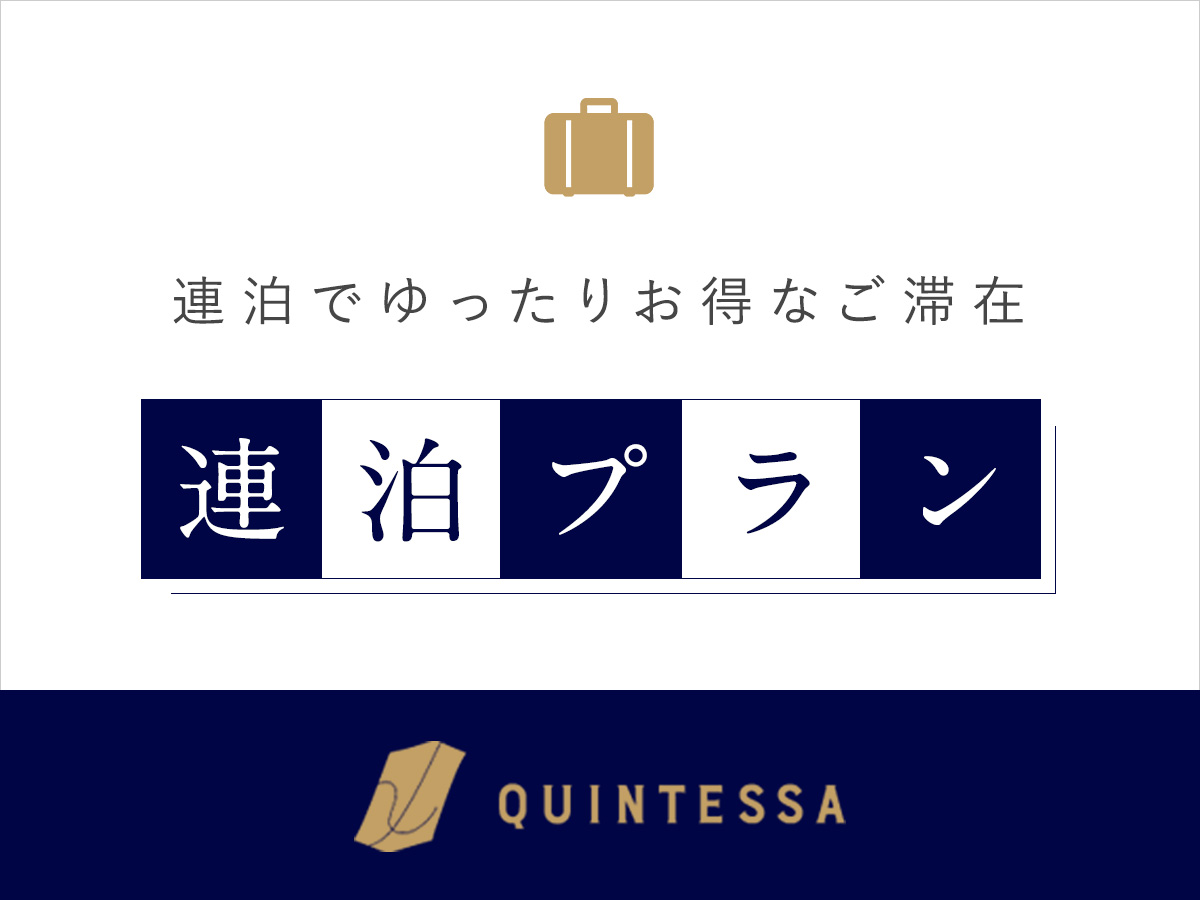 お得に連泊ステイ