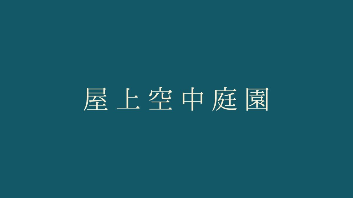 屋上空中庭園
