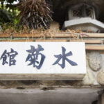 Guest House菊水旅館(KIKUSUI RYOKAN)