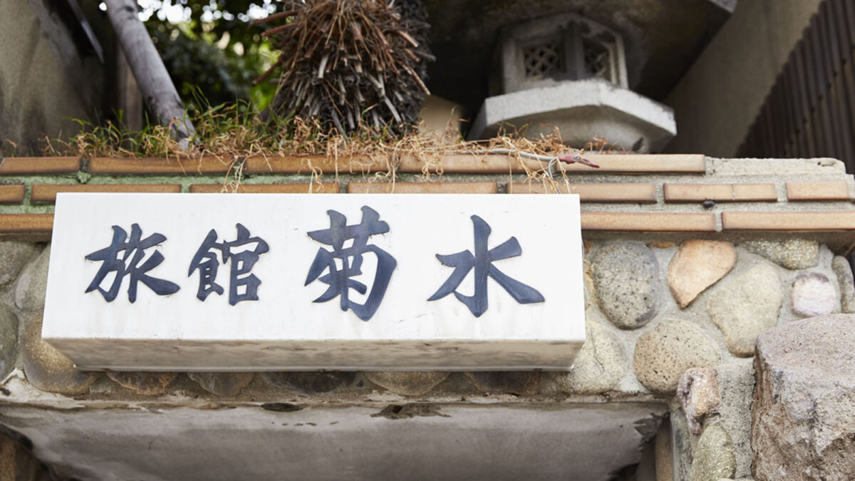 Ｇｕｅｓｔ Ｈｏｕｓｅ菊水旅館（ＫＩＫＵＳＵＩ ＲＹＯＫＡＮ） photo