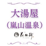京都 嵐山温泉 花伝抄(共立リゾート)(2026年5月1日リニューアルオープン)