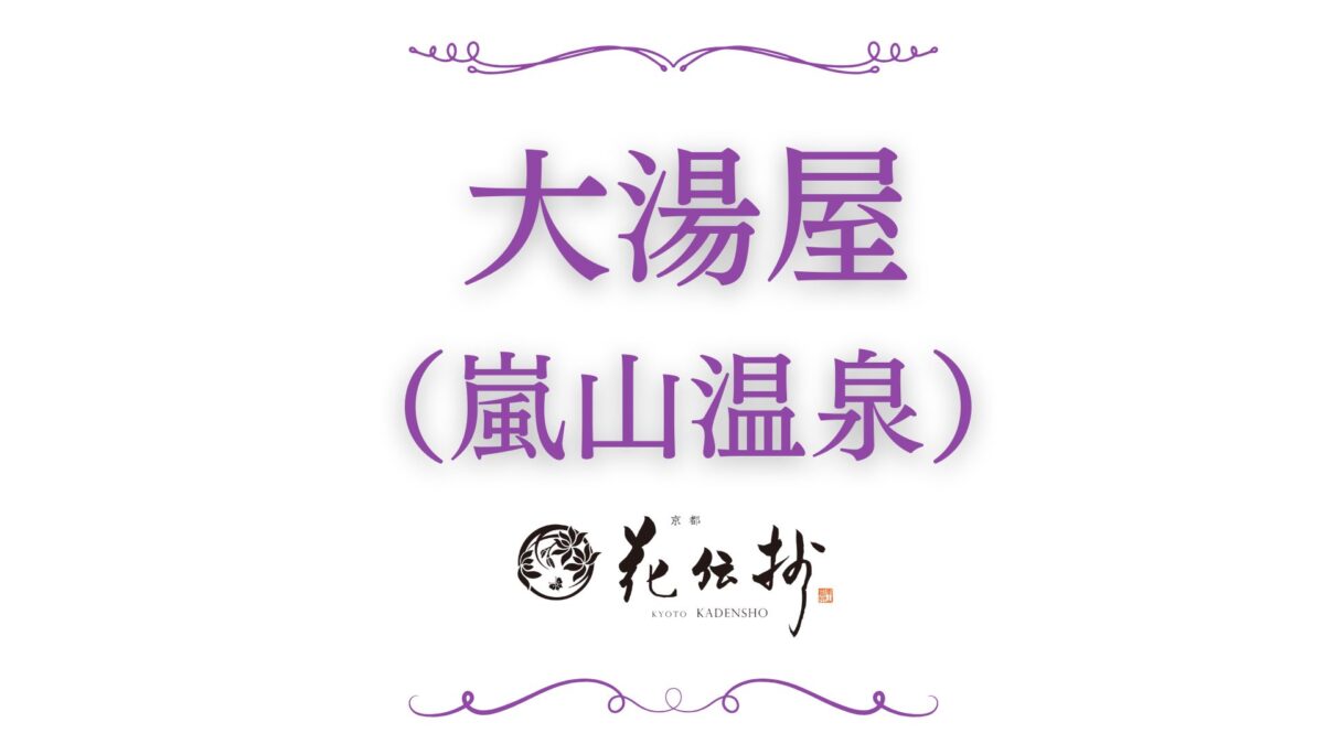 京都 嵐山温泉 花伝抄（共立リゾート）（２０２６年５月１日リニューアルオープン） photo