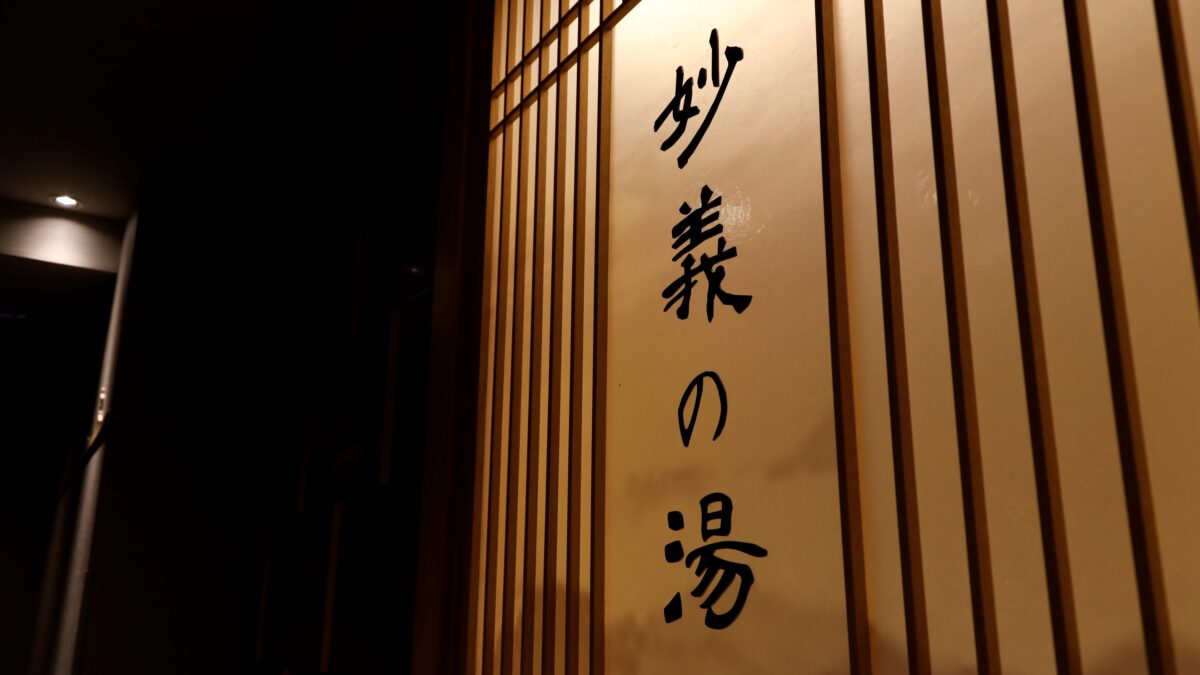 天然温泉 妙義の湯 ドーミーイン前橋（ドーミーイン・御宿野乃 ホテルズグループ） photo