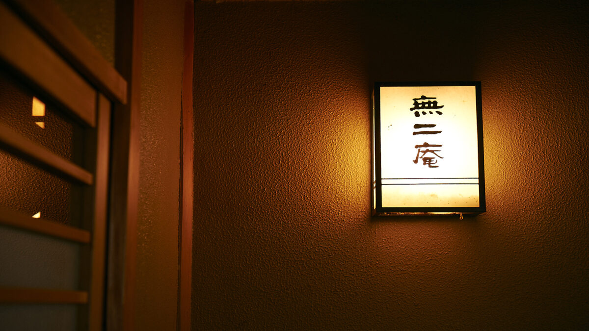 数寄の宿 野鶴亭 photo