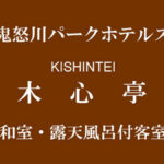 鬼怒川温泉 鬼怒川パークホテルズ