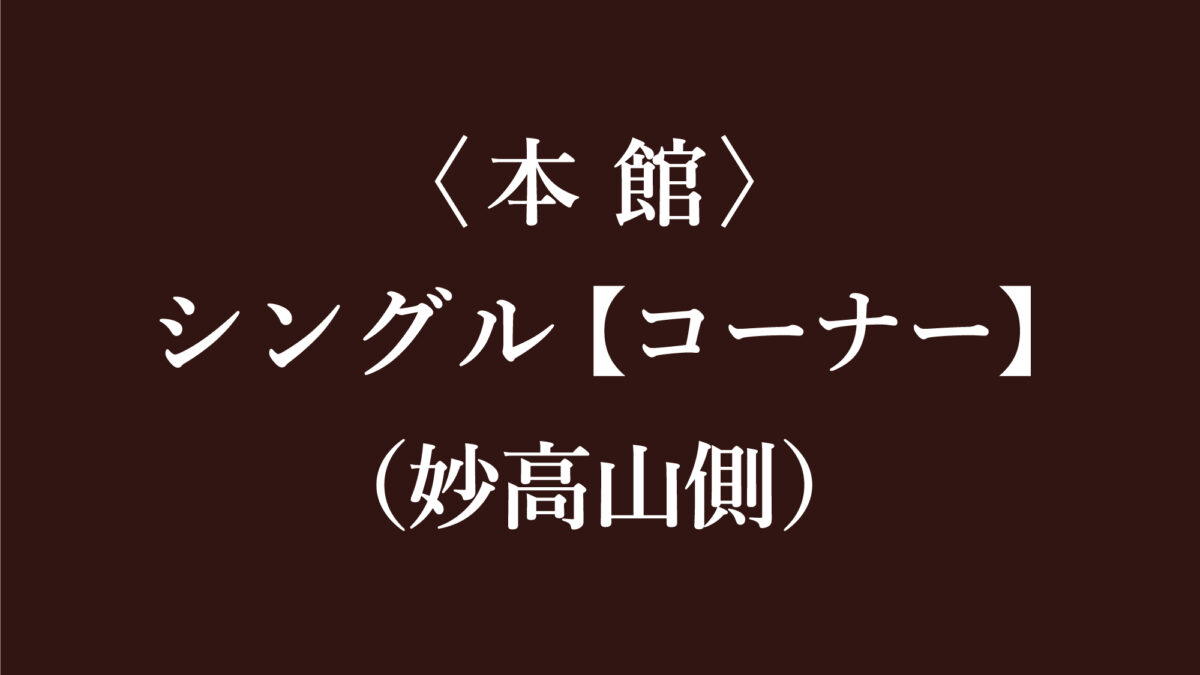 シングル【コーナー