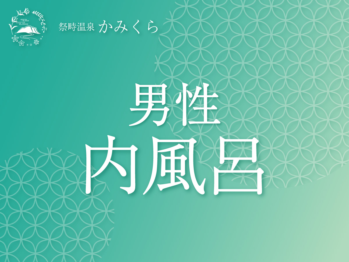 祭畤温泉 かみくら photo