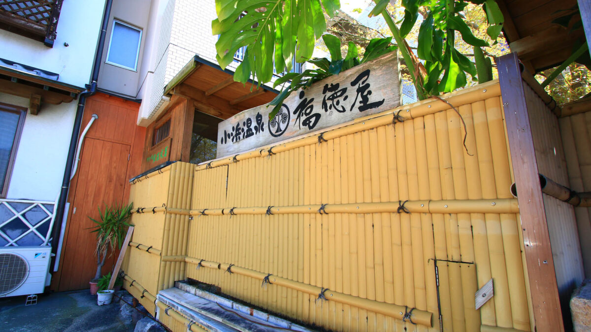 小浜温泉 福徳屋旅館 photo