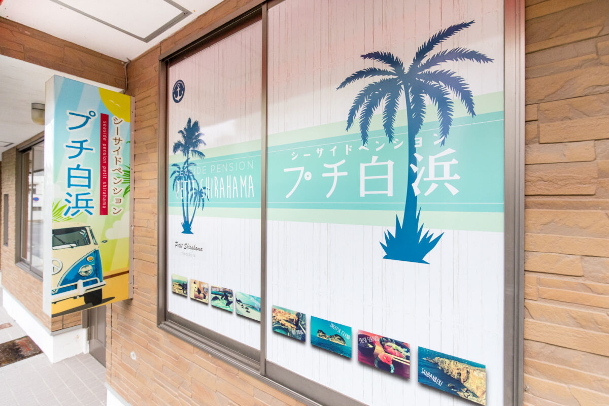 シーサイドペンション・プチ白浜 photo